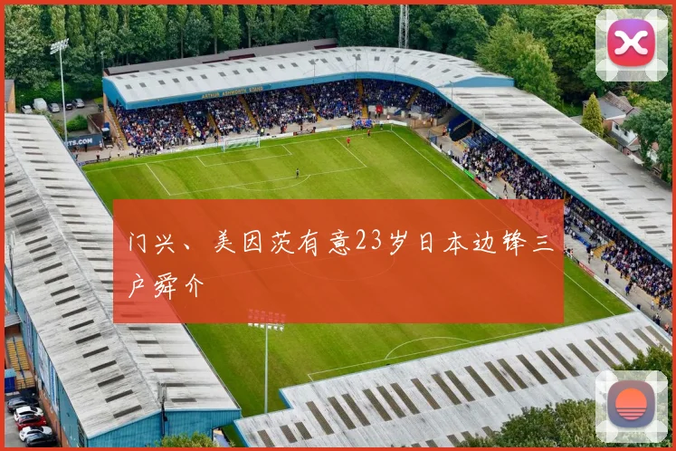 门兴、美因茨有意23岁日本边锋三户舜介