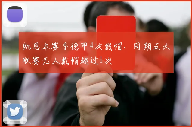 凯恩本赛季德甲4次戴帽，同期五大联赛无人戴帽超过1次